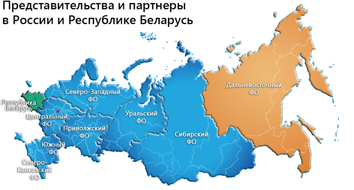 Представительства и партнеры в России и Республике Беларусь - Дальневосточный ФО
