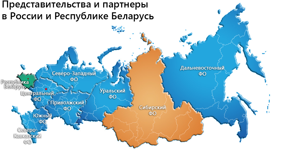 Представительства и партнеры в России и Республике Беларусь - Сибирский ФО