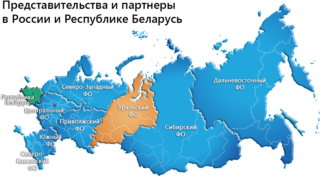 Представительства и партнеры в России и Республике Беларусь - Уральский ФО