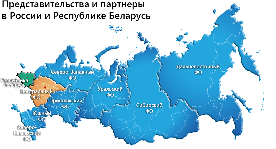 Представительства и партнеры в России и Республике Беларусь - Центральный ФО