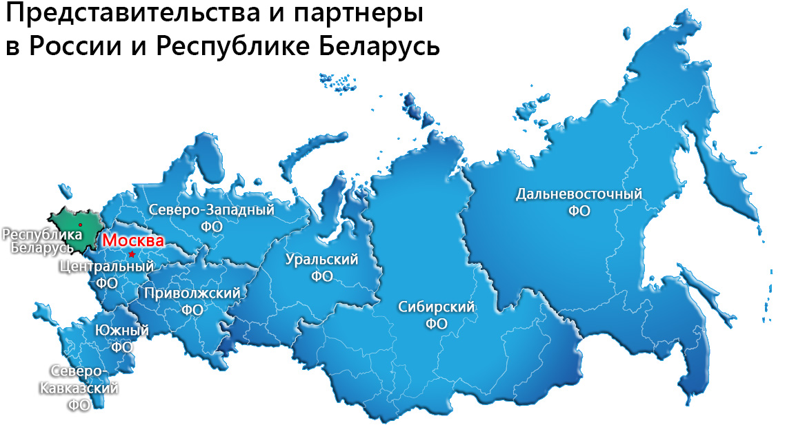 Представительства и партнеры в России и Республике Беларусь - Москва