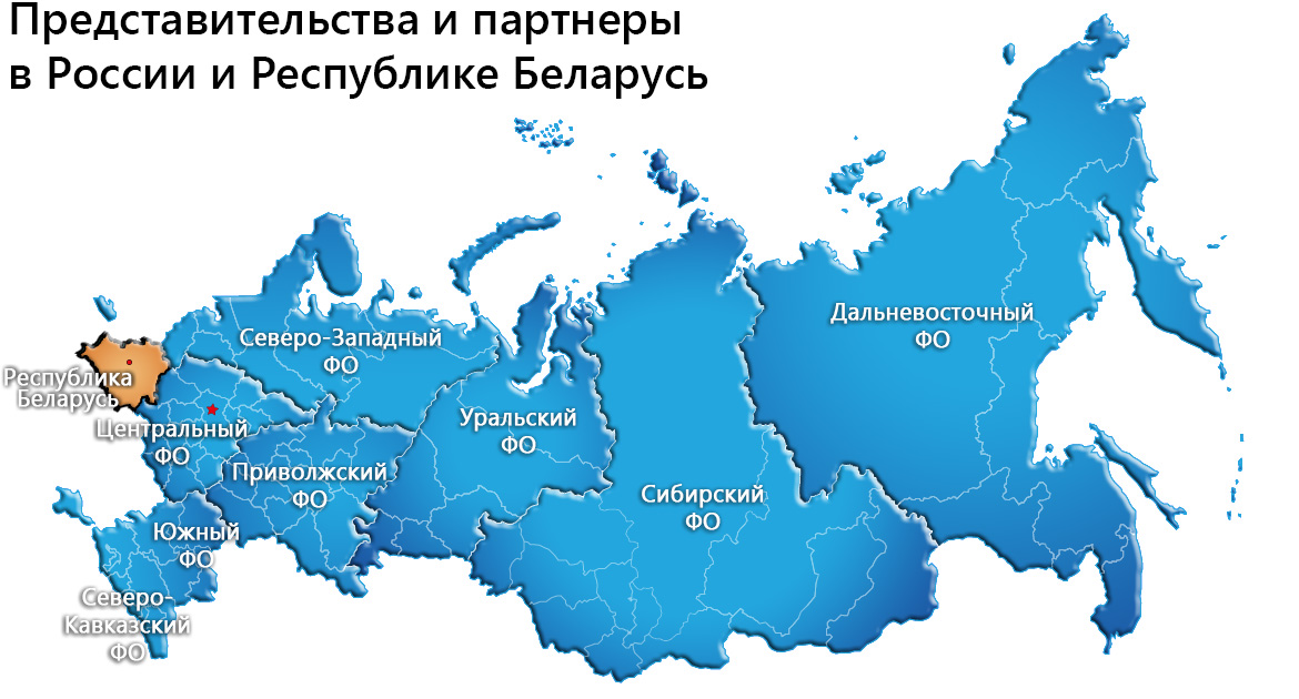 Представительства и партнеры в России и Республике Беларусь