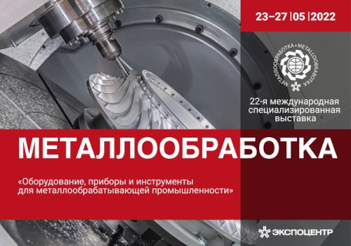 В период с 23 по 27 мая 2022 года наша компания примет участие в выставке «Металлообработка-2022»