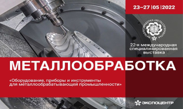 23-27 мая 2022 г. представляем решения Delta на выставке «Металлообработка 2022»
