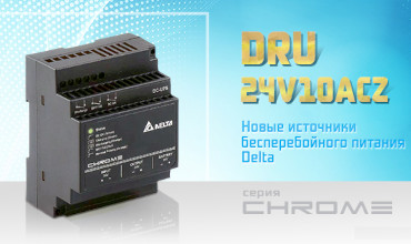 ИБП Delta DRU-24V10ACZ мощностью 240 Вт для установки на DIN-рейку