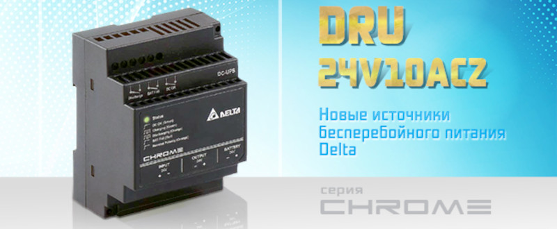 Источник бесперебойного питания Delta DRU-24V10ACZ.
