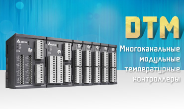 Модульные температурные контроллеры Delta DTM