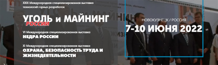 Выставка «Уголь России и Майнинг» (7-10.06.2022 г.) в г. Новокузнецк