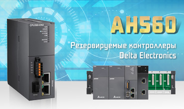 Программируемые контроллеры Delta AH560 с полным резервированием стали доступны для заказа