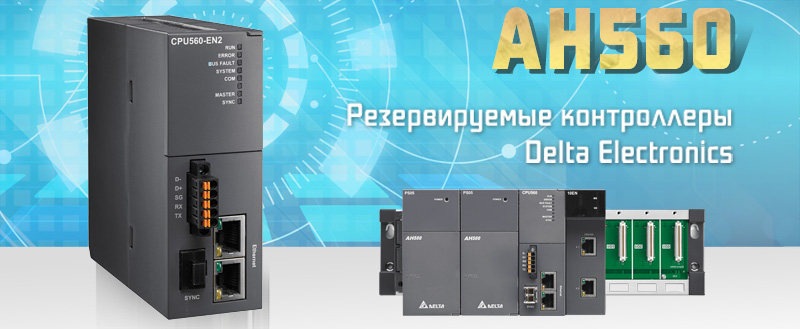 Резервируемые контроллеры Delta Electronics серии AH560 стали доступны для заказа с российского склада