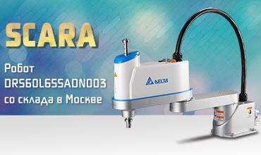 SCARA-робот Delta DRS60L с допустимой нагрузкой до 6 кг