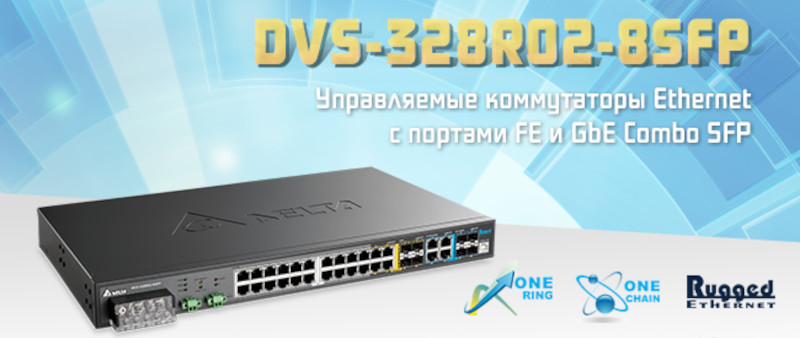 Управляемые Ethernet-коммутаторы Delta Electronics DVS-328R02-8SFP
