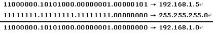 Маска подсети - 255.255.255.0 и IP-адрес персонального компьютера 192.168.1.5, результат расчета